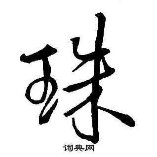 王鐸集字千字文中珠的寫法
