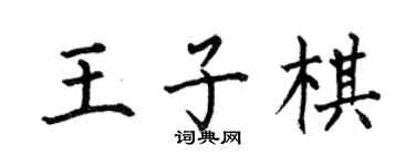 何伯昌王子棋楷書個性簽名怎么寫