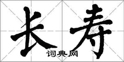 翁闓運長壽楷書怎么寫