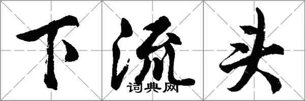 胡問遂下流頭行書怎么寫