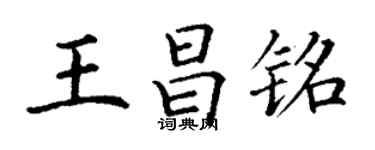 丁謙王昌銘楷書個性簽名怎么寫