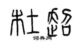 曾慶福杜超篆書個性簽名怎么寫