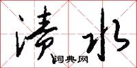 絸眉的意思_絸眉的解釋_國語詞典