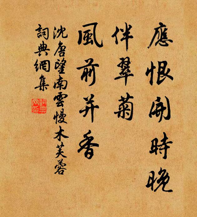 沈唐應恨開時晚,伴翠菊、風前並香書法作品欣賞