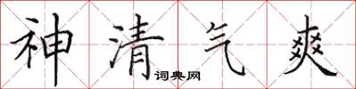 田英章神清氣爽楷書怎么寫