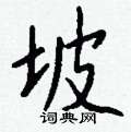 剭楷書怎么寫好看_剭硬筆楷書書法_剭鋼筆楷書字帖