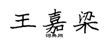 袁強王嘉梁楷書個性簽名怎么寫
