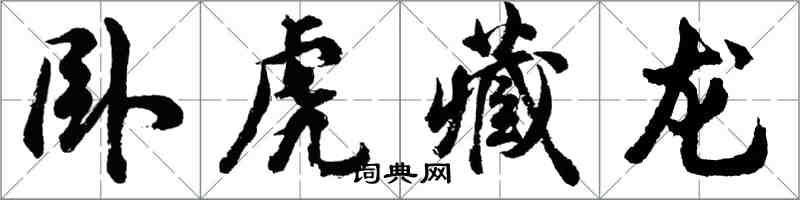 胡問遂臥虎藏龍行書怎么寫