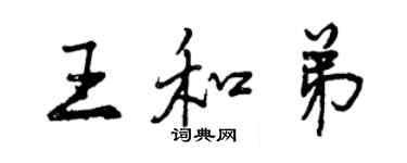 曾慶福王和弟行書個性簽名怎么寫