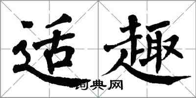 翁闓運適趣楷書怎么寫