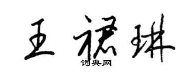 梁錦英王裙琳草書個性簽名怎么寫