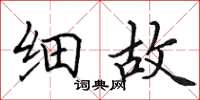 田英章細故楷書怎么寫