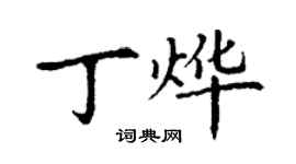 丁謙丁燁楷書個性簽名怎么寫