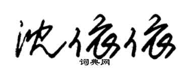 朱錫榮沈依依草書個性簽名怎么寫