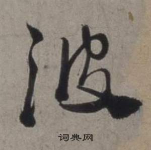 行草書詩卷中徐渭的寫法