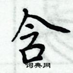 周炳元寫的硬筆楷書含