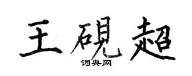 何伯昌王硯超楷書個性簽名怎么寫
