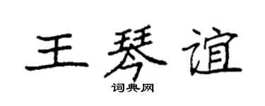 袁強王琴誼楷書個性簽名怎么寫