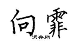 何伯昌向霏楷書個性簽名怎么寫