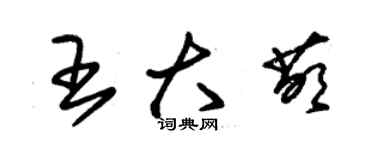 朱錫榮王大萌草書個性簽名怎么寫