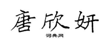 袁強唐欣妍楷書個性簽名怎么寫