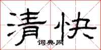 曾慶福清快隸書怎么寫