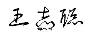 曾慶福王志聰草書個性簽名怎么寫