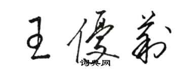 駱恆光王優莉草書個性簽名怎么寫