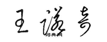 駱恆光王諾奇草書個性簽名怎么寫