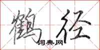 田英章鶴逕行書怎么寫