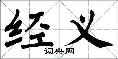 翁闓運經義楷書怎么寫