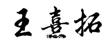 胡問遂王熹拓行書個性簽名怎么寫