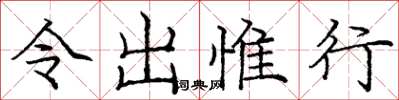 龐中華令出惟行楷書怎么寫