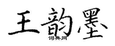 丁謙王韻墨楷書個性簽名怎么寫