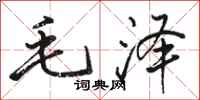 駱恆光毛澤行書怎么寫