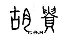 曾慶福胡貴篆書個性簽名怎么寫