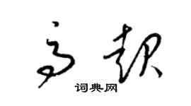 梁錦英高起草書個性簽名怎么寫