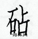 白克儉寫的硬筆楷書砧