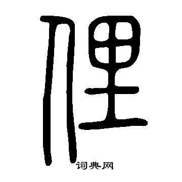 說文解字寫的俚