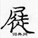 龐中華寫的硬筆楷書屣