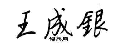 王正良王成銀行書個性簽名怎么寫