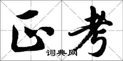 胡問遂正考行書怎么寫