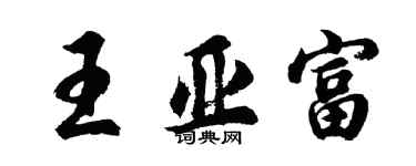 胡問遂王亞富行書個性簽名怎么寫