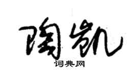 朱錫榮陶凱草書個性簽名怎么寫