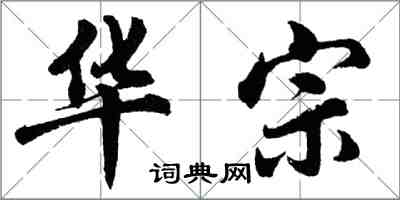 胡問遂華宗行書怎么寫