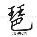 田英章寫的硬筆行書琶