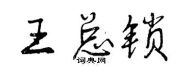曾慶福王總鎖行書個性簽名怎么寫