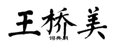 翁闓運王橋美楷書個性簽名怎么寫