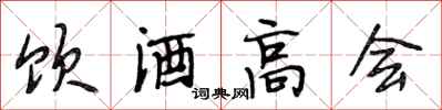 段相林飲酒高會行書怎么寫
