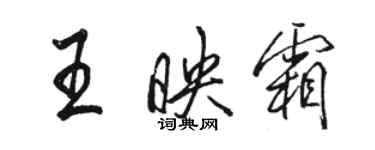 駱恆光王映霜行書個性簽名怎么寫